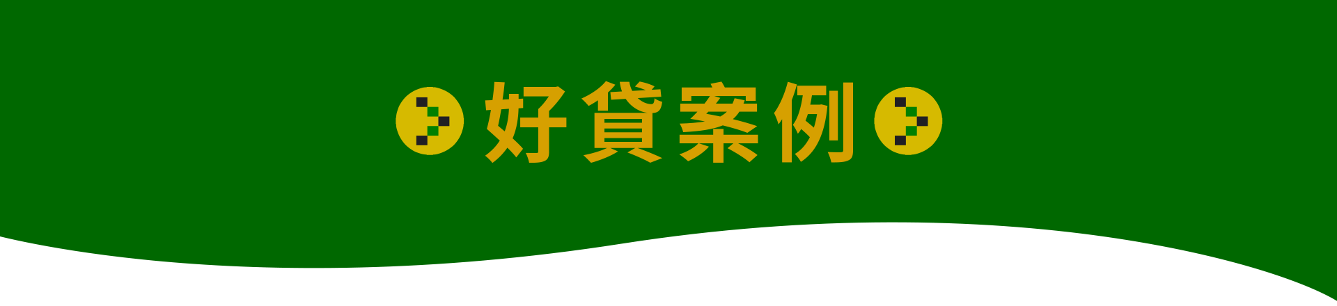 好貸見證實例
