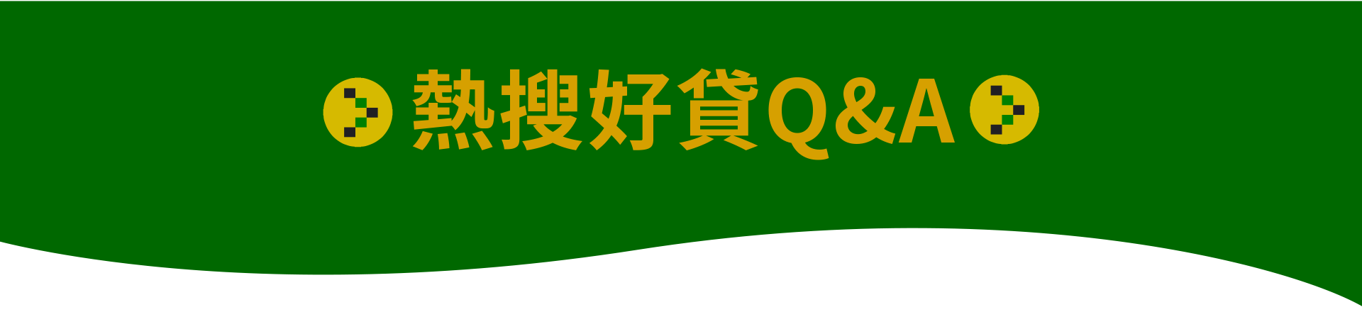 熱搜好貸Q&A