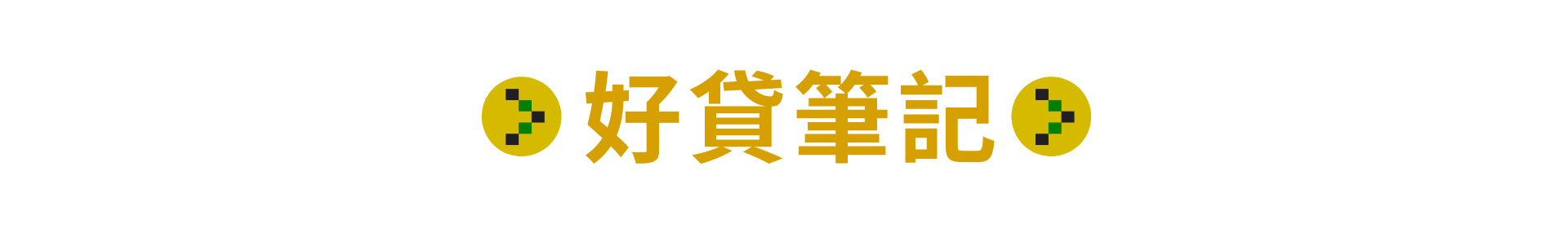 好貸筆記
