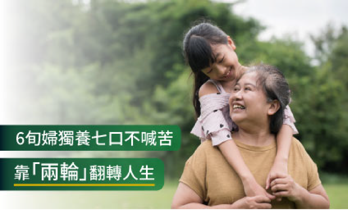 六旬婦獨養七口不喊苦,靠機車貸款翻轉人生