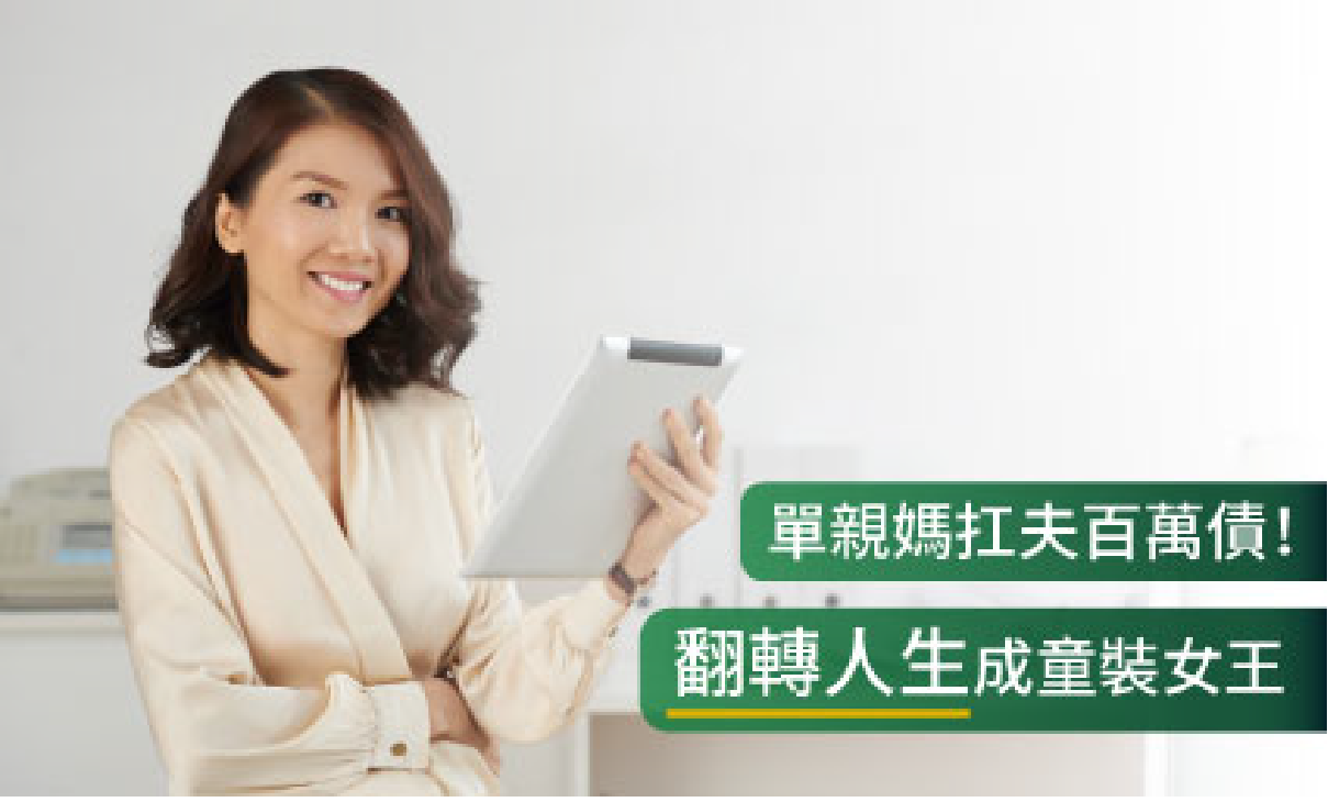 單親媽扛夫債!靠房屋二胎貸款,翻轉人生成童裝女王