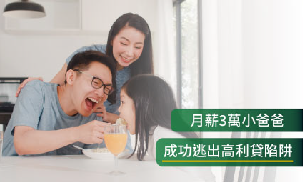 月薪3萬小爸爸,靠汽車貸款成功躲過高利貸陷阱
